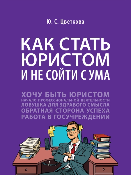 Как стать юристом и не сойти с ума