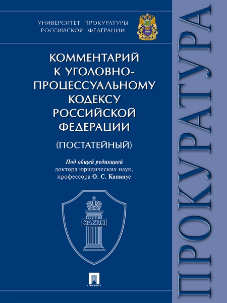 Комментарий к УПК РФ. Университет прокуратуры РФ