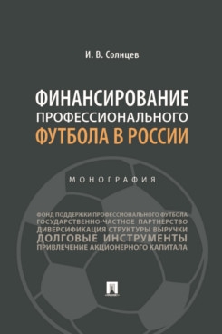 Финансирование профессионального футбола в России. Монография - фото