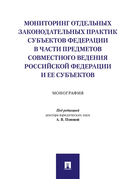 Мониторинг отдельных законодательных практик субъектов Федерации - фото