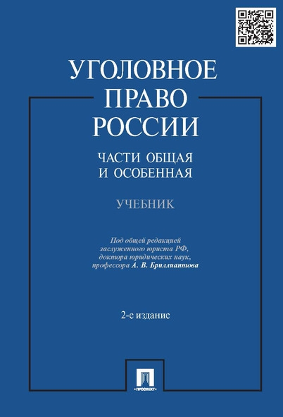 Уголовное право России.Части общая и особенная.Учебник.