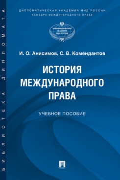 История международного права. Учебное пособие