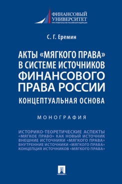 Акты «мягкого права» в сист.источ.фин.права России