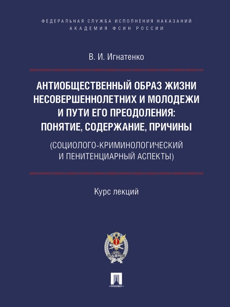 Антиобщественный образ жизни несовершеннолетних и молодежи и пути