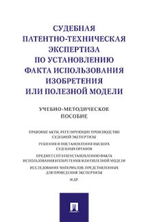 Судебная патентно-техническая экспертиза по установлению факта