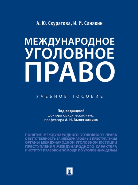 Международное уголовное правоУч.пос.