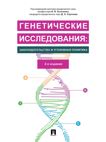 Генетические исследования: законодательство и уголовная политика