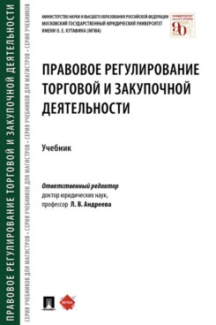 Правовое регулирование торговой и закупочной деятельности.Учебник