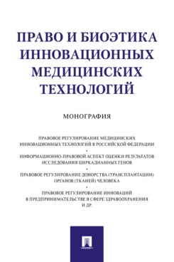 Право и биотика инновационных медицинских технологий.Монография