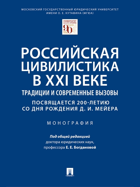 Российская цивилистика в XXI веке: традиции и современные вызовы