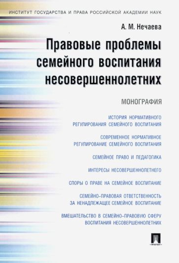 Правовые проблемы семейного воспитания несовершеннолетних.Монография