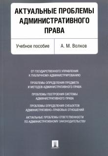 Актуальные проблемы административного права.Уч.пос