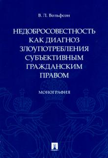 Недобросовестность как диаг.злоуп.субъек.граж.прав