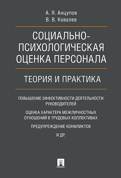 Социально-психологич.оценка персонала.Теор,прак.тв