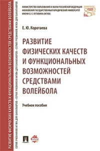 Развитие физ.качеств и функц.возм.средст.волейбола