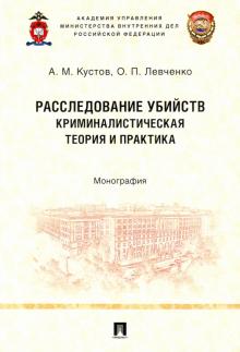 Расследование убийств.Криминал.теор и прак.Мон.мяг