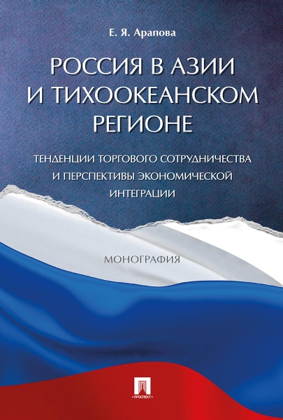 Россия в Азии и Тихоокеанском регионе.Тенденции торг.сотрудн.и перспект.эконом.и