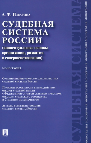 Судебная система России