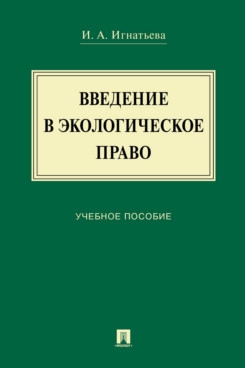 Введение в экологическое право.Уч.пос.