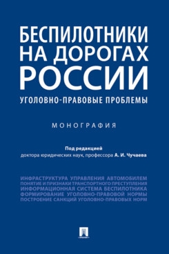 Беспилотники на дорогах России уголовно-правовые проблемы.Монография