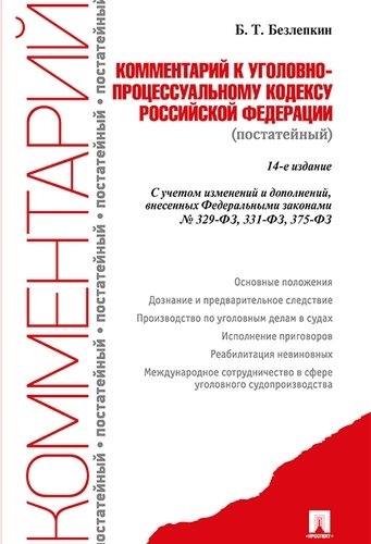 Комментарий к Уголовно-процессуальному кодексу РФ (постатейный) 15-е изд.