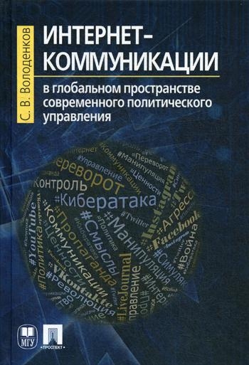 Проспект.Интернет-коммуникации в глобальном пространстве совр. политич