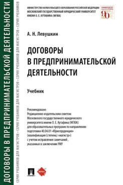 Договоры в предпринимательской деятельности. Учебник