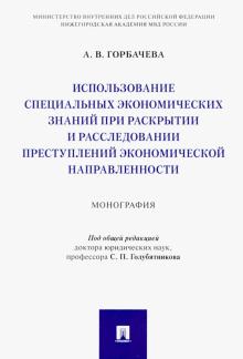 Использ.спец.экон.зн.при раскр.преступ.эконом.напр