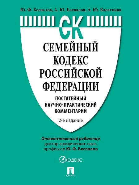 Комм.к семейному кодексу РФ.Постат.науч-практ.2изд