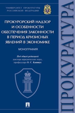 Прокурорский надзор и особенности обеспечения законности в период