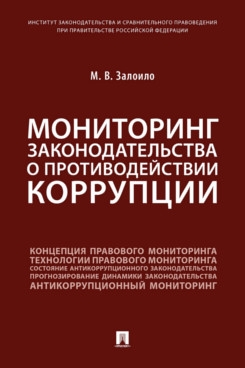 Мониторинг законодательства о противодействии коррупции