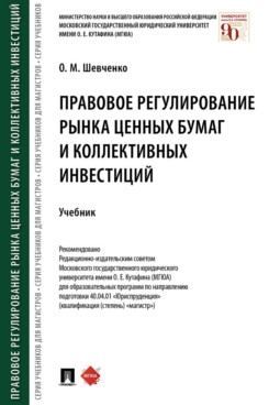 Правовое регулирование рынка ценных бумаг и коллективных инвестиций