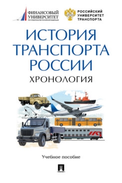 История транспорта России. Хронология.Уч.пос