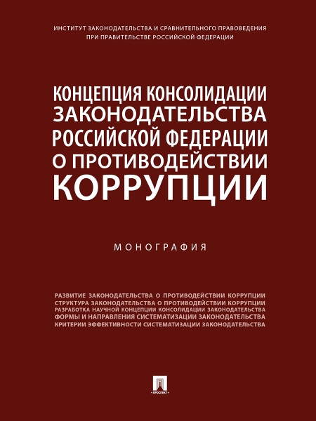 Концепция консолидации зак-ва РФ о противод.корруп