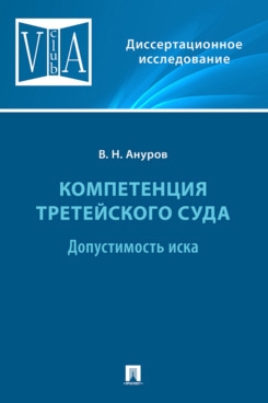 Компетенция третейского суда. Монография. В 3 т. Т.1Допустимость иска