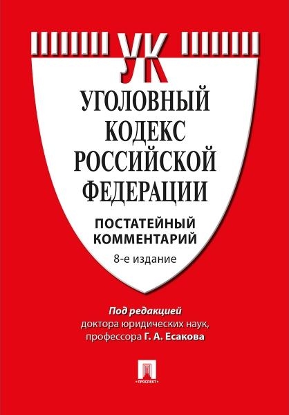 Комментарий к УК РФ (постатейный).9изд