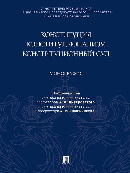 Конституция.Конституционализм.Конституцион.Суд.Мон