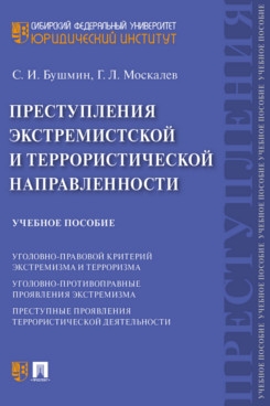 Преступления экстремистской и террористической направленности. Уч/пос