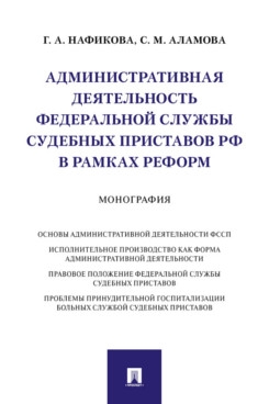 Административная деятельность Федеральной службы судебных приставов РФ