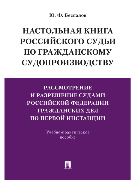 Настольная книга российского судьи по гражданскому судопроизводству