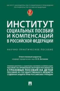 Институт социальных пособий и компенсаций в РФ