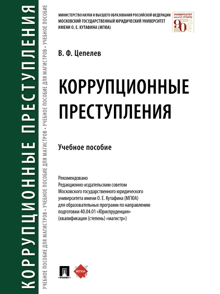 Коррупционные преступления. Учебное пособие