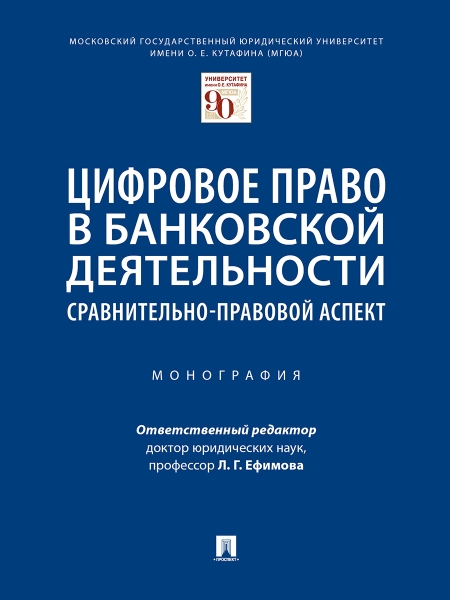 Цифровое право в банковской деят.Сравн-прав.аспект