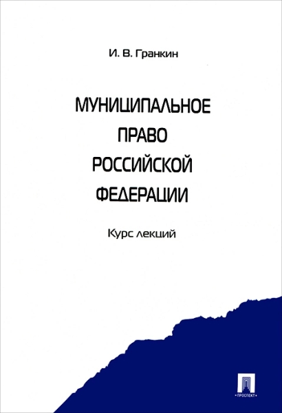 Муниципальное право РФ.Курс лекций.Уч.пос.2изд.тв