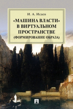 Машина власти в виртуальном пространстве (формирование образа).Монография