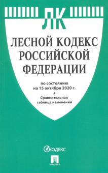 Лесной кодекс РФ (по сост.на 15.10.2020 г.)+сравнительная таблица