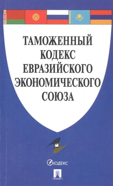 Проспект.Таможенный кодекс Евразийского экономического союза