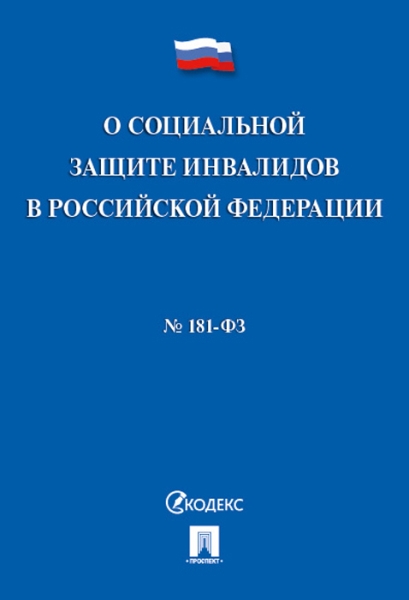 О социальной защите инвалидов в РФ №181-ФЗ