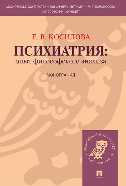 Психиатрия.Опыт философского анализа.Мон.тв