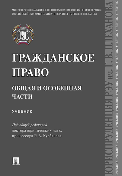 Гражданское право. Общая и особенная части. Учебник